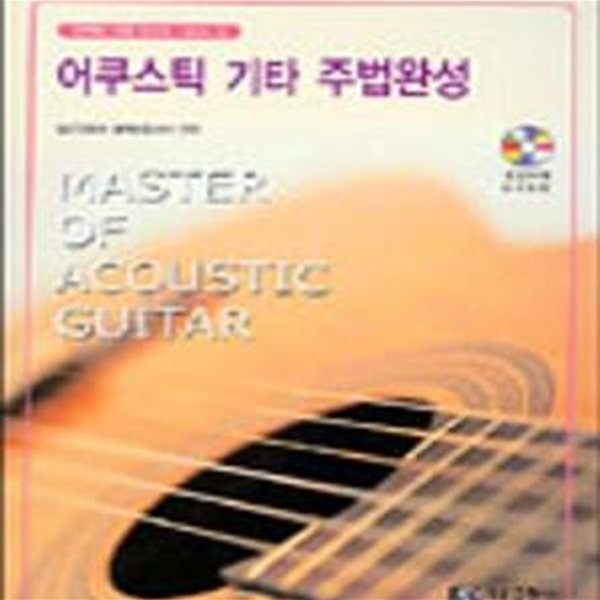 어쿠스틱 기타 주법완성 (퍼펙트 기타 마스터 시리즈 4)