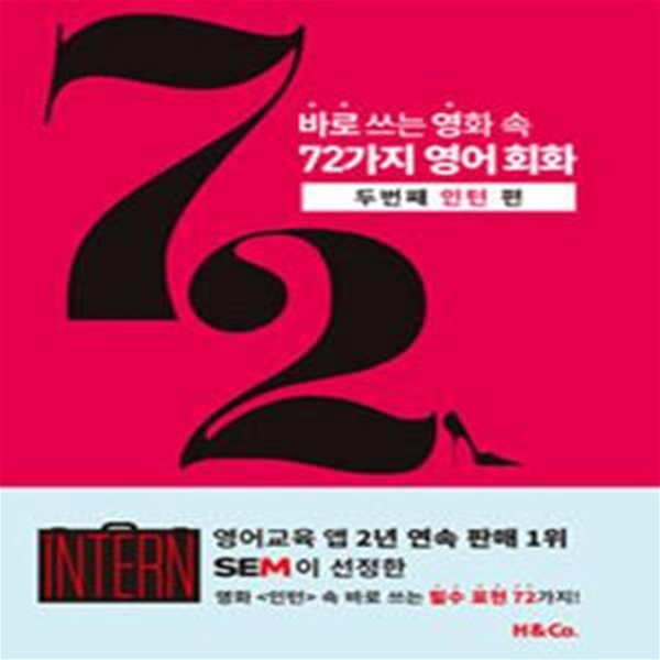 바로 쓰는 영화 속 72가지 영어 회화 (두번째 인턴 편)