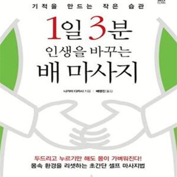 1일 3분 인생을 바꾸는 배 마사지 (기적을 만드는 작은 습관)