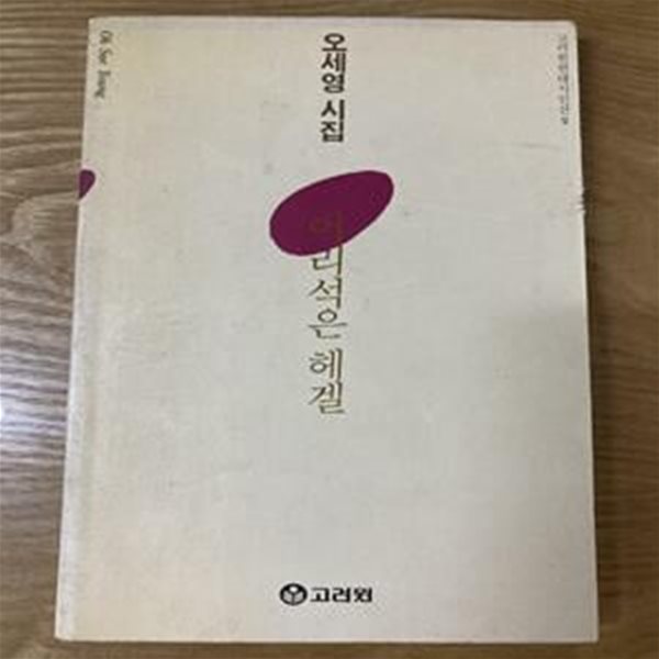 어리석은 헤겔(초판본)