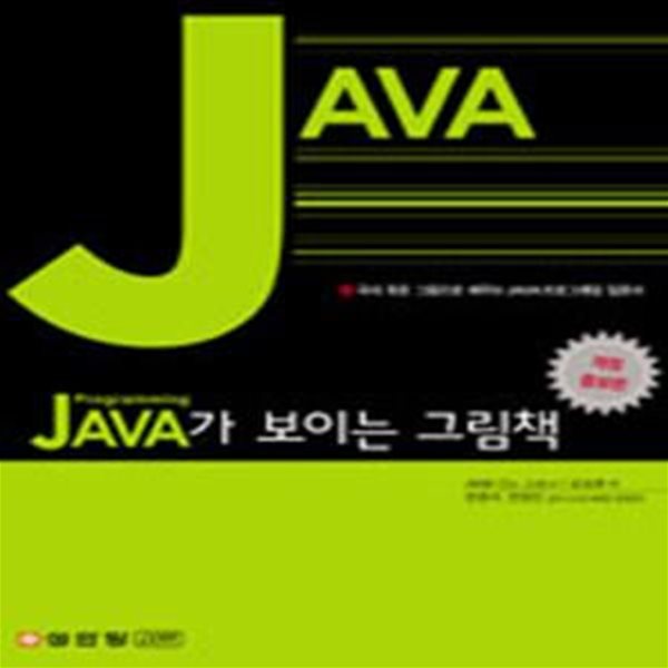 JAVA가 보이는 그림책 (국내 최초 그림으로 배우는 JAVA 프로그래밍 입문서)