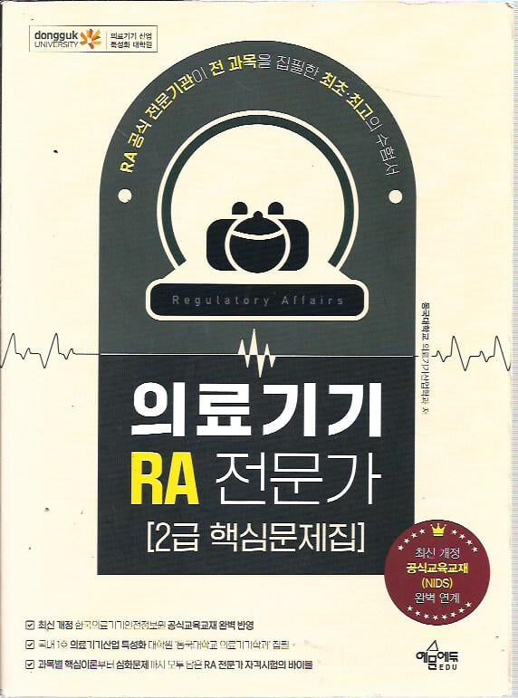 의료기기 RA 전문가 2급 핵심문제집 (개정3판1쇄)