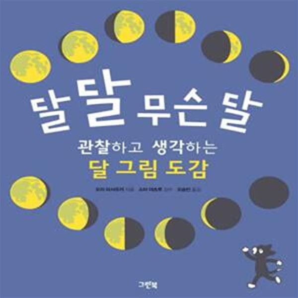 달 달 무슨 달 (관찰하고 생각하는 달 그림 도감)