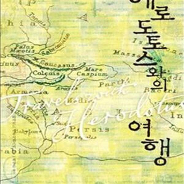 헤로도토스와의 여행(변색 외 양호)