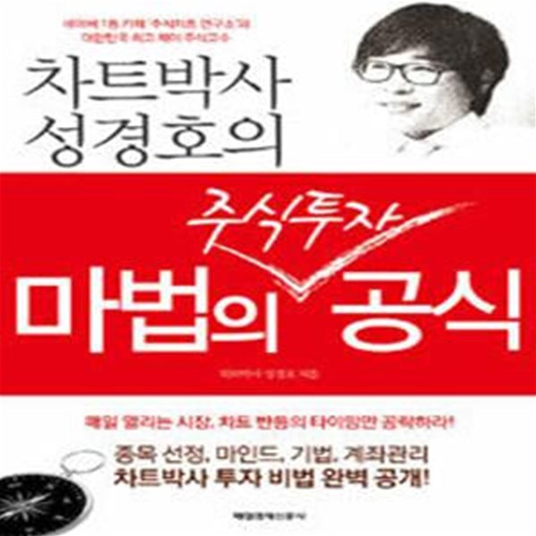 마법의 주식투자 공식 (차트박사 성경호의) - 표지 사용감 외 양호