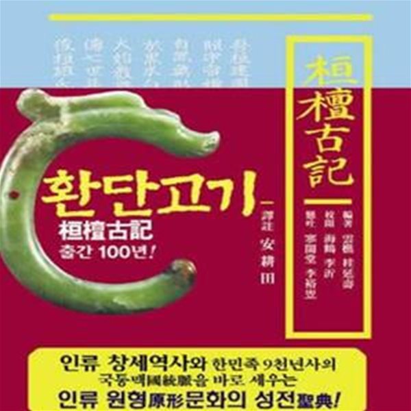 환단고기 역주본 (원전)