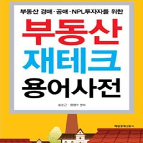 부동산 재테크 용어사전 (부동산 경매 공매 NPL투자자를 위한)