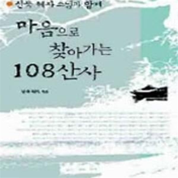 마음으로 찾아가는 108산사 (선묵 혜자 스님과 함께)