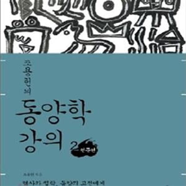 조용헌의 동양학강의 2 (천문편)