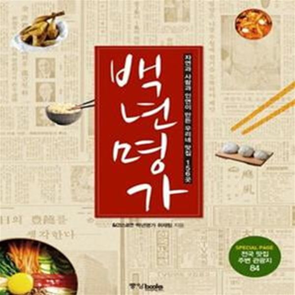 백년명가 (자연과 사람과 인연이 만든 우리네 맛집 156곳)