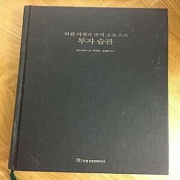 워렌버핏과 조지 소로스의 투자습관