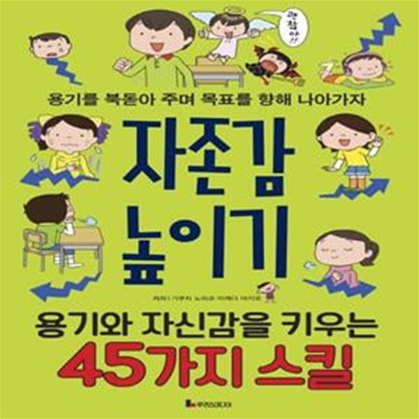 자존감 높이기 (용기와 자신감을 키우는 45가지 스킬)