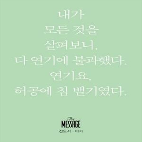 메시지: 전도서 아가(미니북)