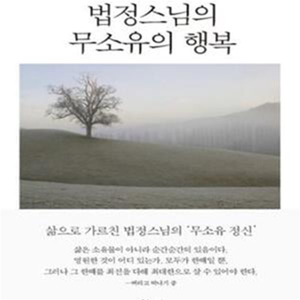 법정스님의 무소유의 행복 (삶으로 가르친 법정 스님의 &#39;무소유 정신&#39;)