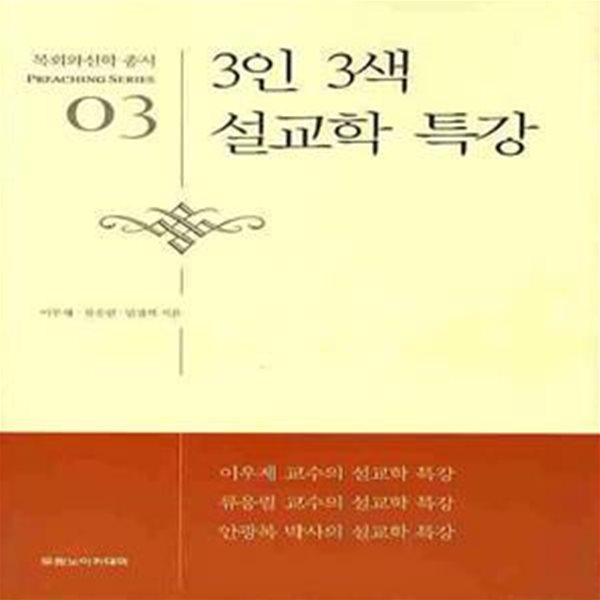 3인 3색 설교학 특강