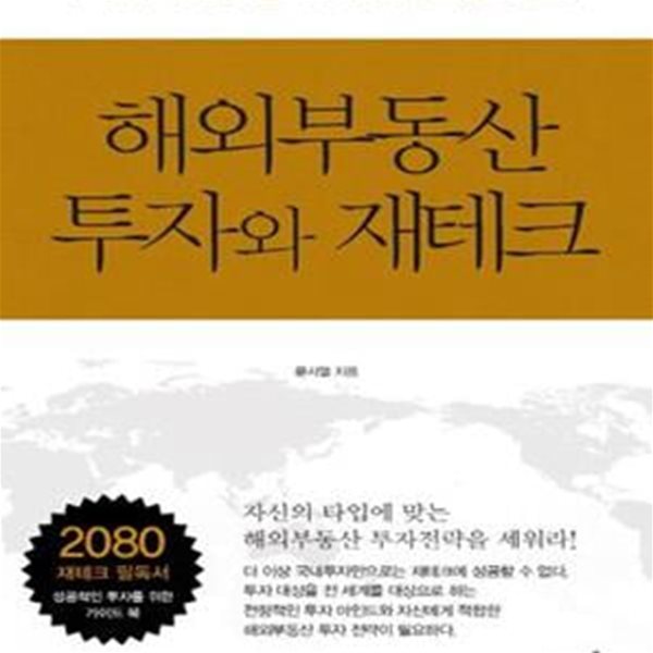 해외부동산 투자와 재테크 (국내투자의 한계를 극복하기 위한 최선의 선택)