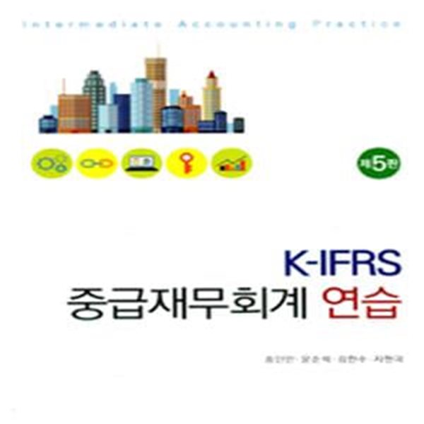 K-IFRS 중급재무회계 연습