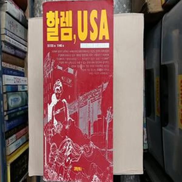 할렘,USA,-미국의 타락과 광기.비극의 현장- (절판본)