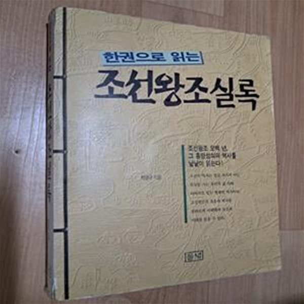 한권으로 읽는 조선왕조실록