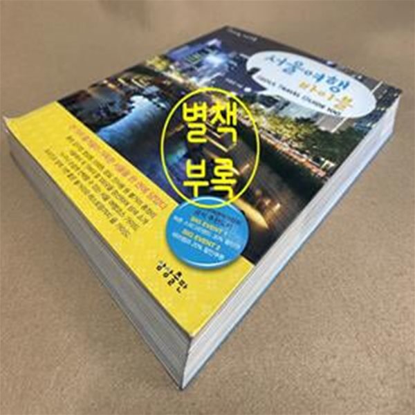 서울여행 바이블 (Seoul Travel Guide 100)