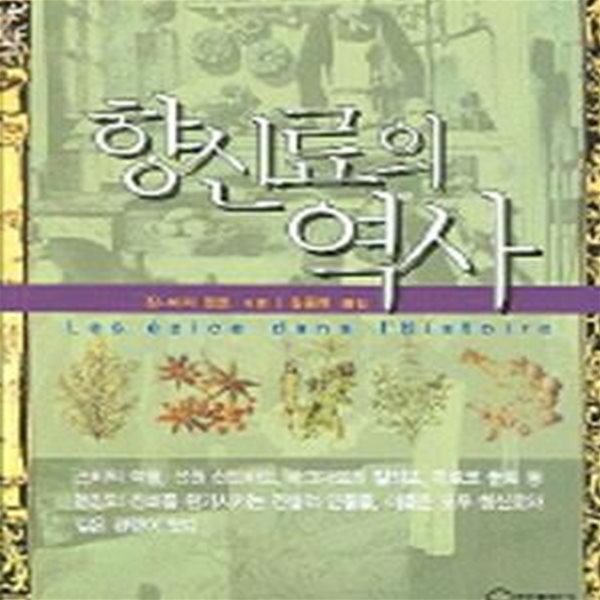 향신료의 역사,-절판본-15000