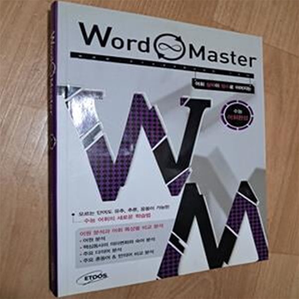 Word Master - 어휘 실력이 점수로 이어지는 수능 어휘완성