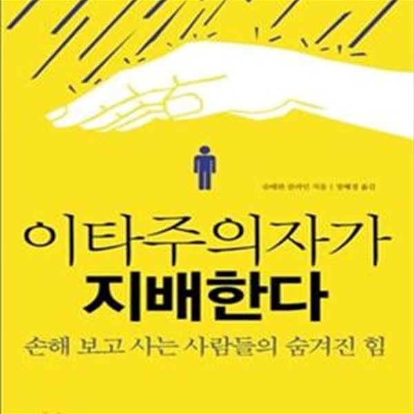 이타주의자가 지배한다 (손해 보고 사는 사람들의 숨겨진 힘)