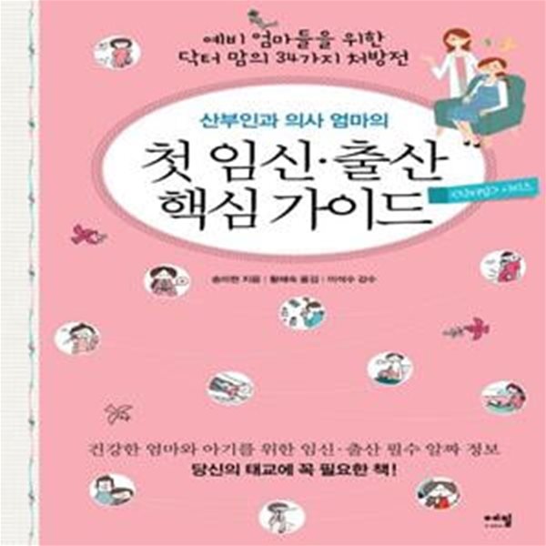 산부인과 의사 엄마의 첫 임신 출산 핵심 가이드 (예비 엄마들을 위한 닥터 맘의 34가지 처방전)