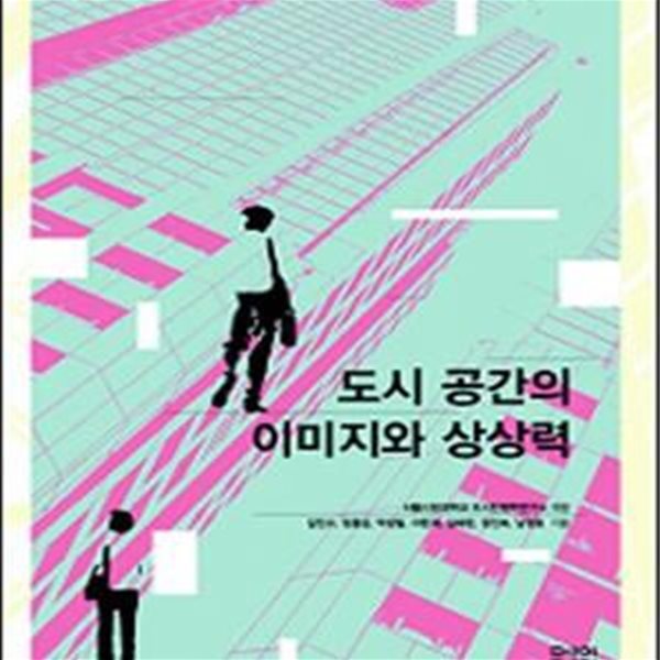 도시 공간의 이미지와 상상력 (도시인문학총서 6)