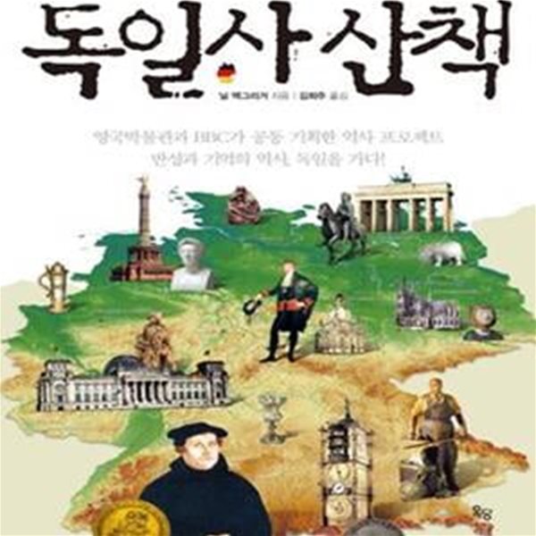 독일사 산책 (Germany The Memories of a Nation)