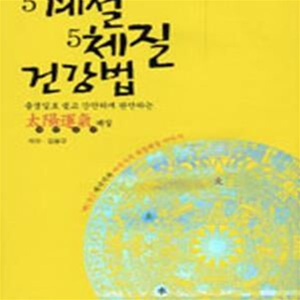 5계절 5체질 건강법 (출생일로 쉽고 간단하게 판단하는 태양운기체질)