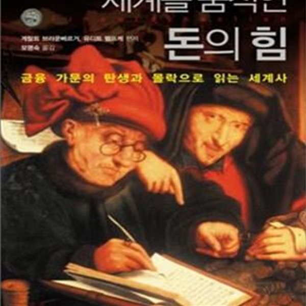 세계를 움직인 돈의 힘 (금융 가문의 탄생과 몰락으로 읽는 세계사)