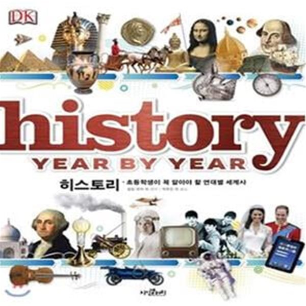 DK 히스토리 (초등학생이 꼭 알아야 할 연대별 세계사,History)