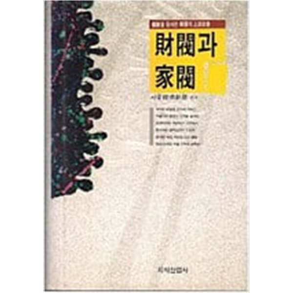 재벌과 가벌 - 혼맥을 통해 본 한국의 상류사회 (상품설명 필독)