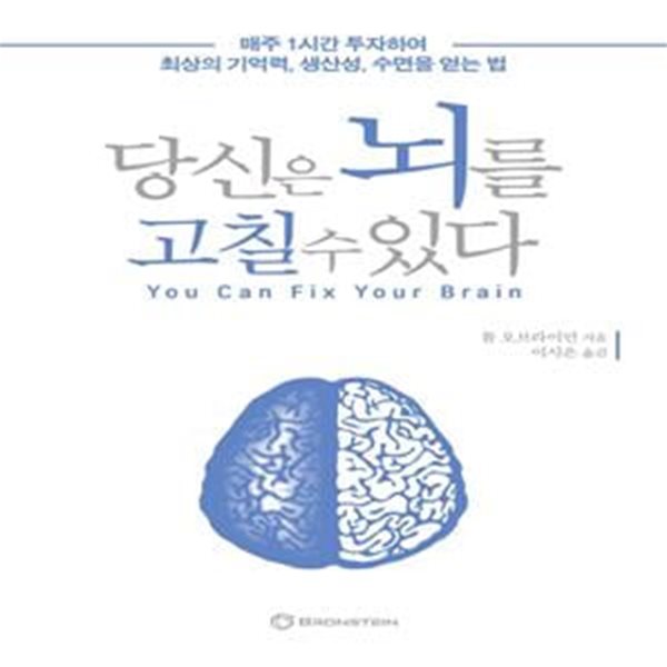 당신은 뇌를 고칠 수 있다 (매주 1시간 투자하여 최상의 기억력, 생산성, 수면을 얻는 법)