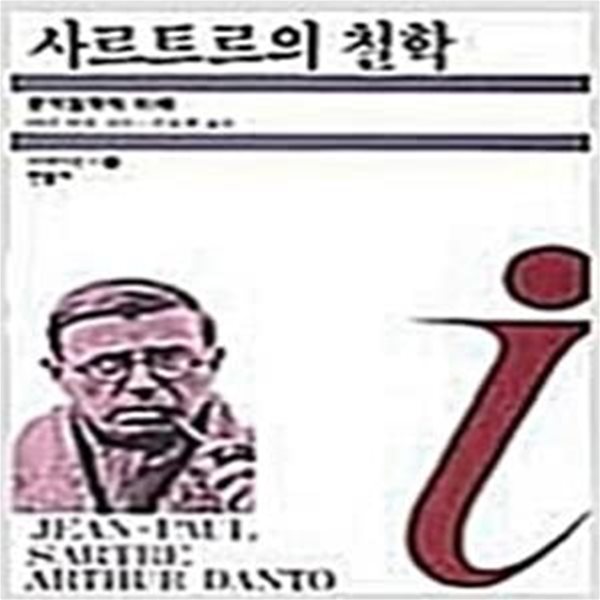 사르트르의 철학(정가 3000원/구판/변색)