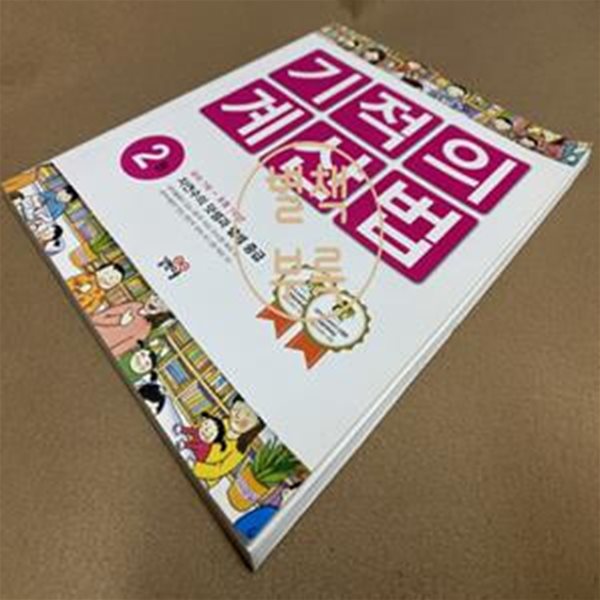 기적의 계산법 2 (자연수의 덧셈과 뺄셈 중급, 유아 7세~초1)