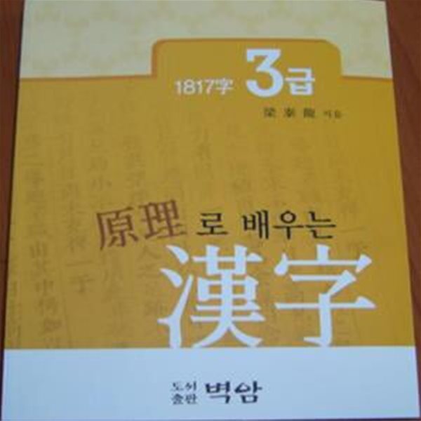 원리로 배우는 한자 3급 (1817자)