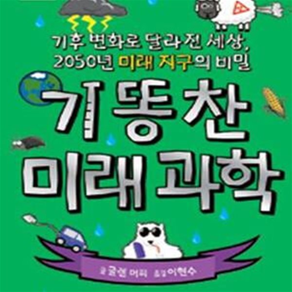 기똥찬 미래과학 (기후변화로 달라진 세상 2050년 미래 지구의비밀)