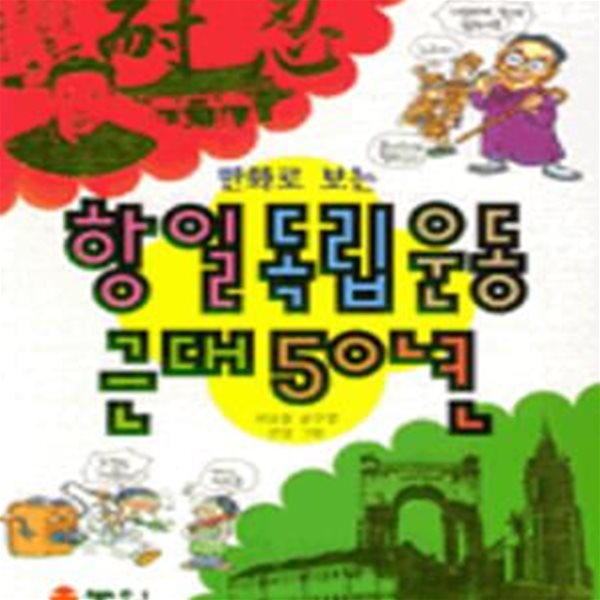 만화로 보는 항일독립운동 근대50년