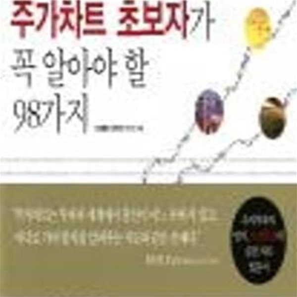 주가차트 초보자가 꼭 알아야 할 98가지 (절판본)