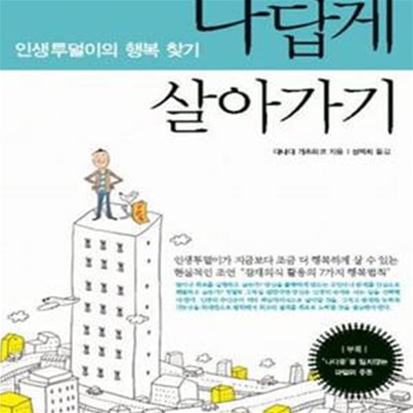 나답게 살아가기 (인생투덜이의 행복 찾기)