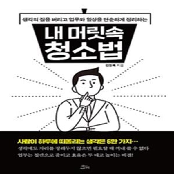 내 머릿속 청소법 (생각의 짐을 버리고 업무와 일상을 단순하게 정리하는)