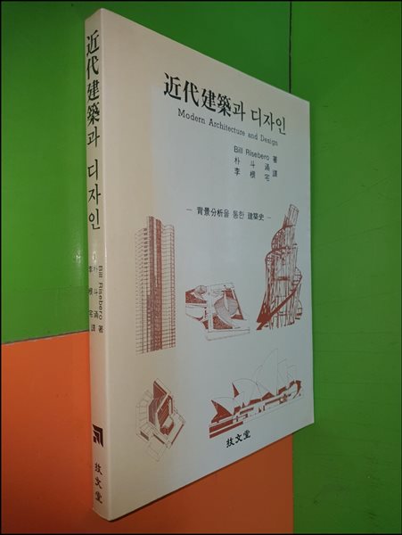 근대건축과 디자인(1990년초판) - 배경분석을 통한 건축사