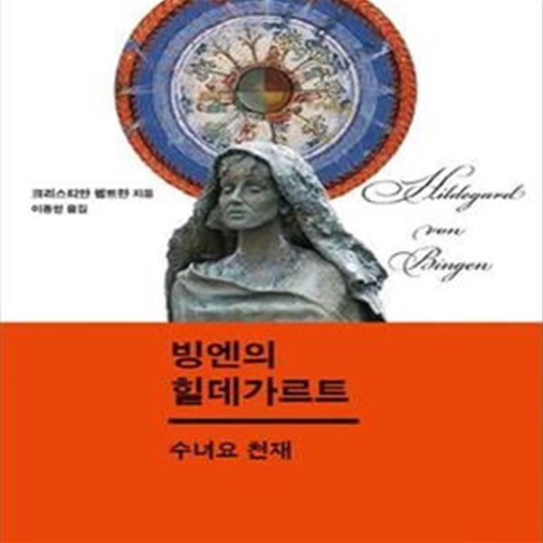 빙엔의 힐데가르트 (수녀요 천재)-연필밑줄/도서상태 깨끗