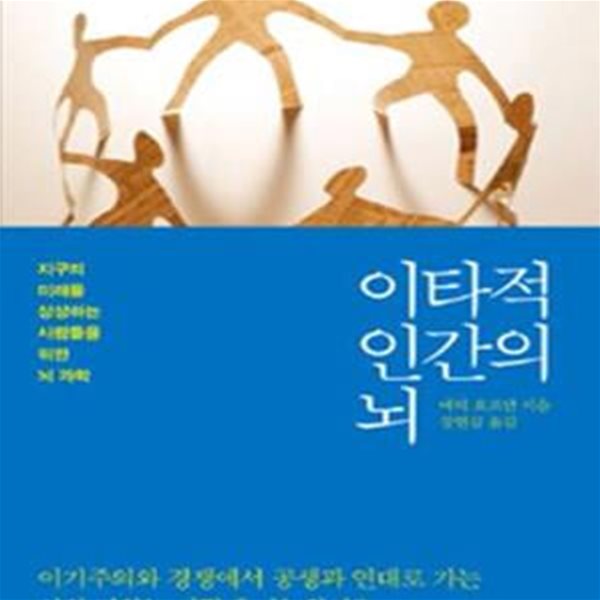 이타적 인간의 뇌 (지구의 미래를 상상하는 사람들을 위한 뇌 과학)