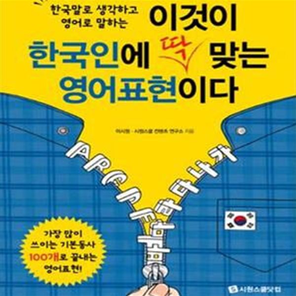 이것이 한국인에 딱 맞는 영어표현이다 (한국말로 생각하고 영어로 말하는)