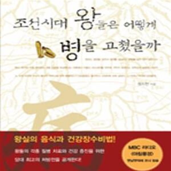 조선시대 왕들은 어떻게 병을 고쳤을까 (왕실의 음식과 건강장수비법!)