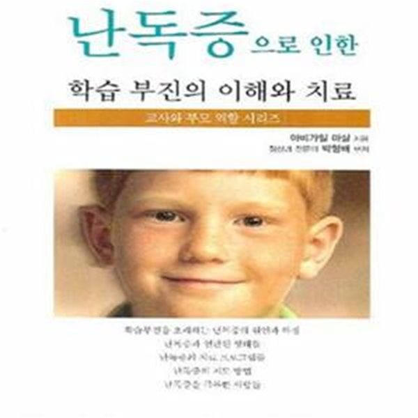 난독증으로 인한 학습 부진의 이해와 치료 (교사와 부모 역할 시리즈, 난독증 시리즈 1)