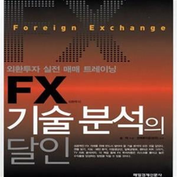 FX 기술 분석의 달인 (외환투자 실전 매매 트레이닝)